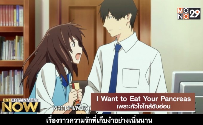 Movie Review : I Want to Eat Your Pancreas เพราะหัวใจใกล้ตับอ่อน