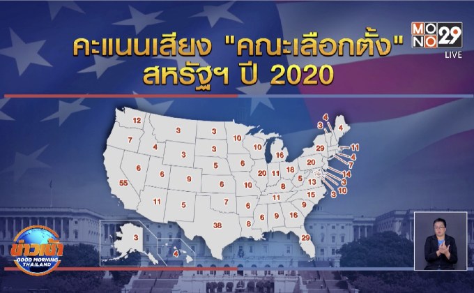 นับถอยหลัง ทำความเข้าใจระบบ “เลือกตั้ง ปธน. สหรัฐ”