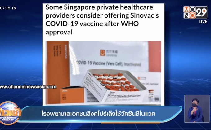 โรงพยาบาลเอกชนสิงคโปร์เล็งใช้วัคซีนซิโนแวค