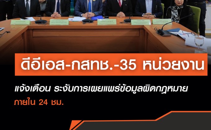 ดีอีเอส-กสทช.-35 หน่วยงาน แจ้งเตือน ระงับการเผยแพร่ข้อมูลผิดกฎหมาย ภายใน 24 ชม.