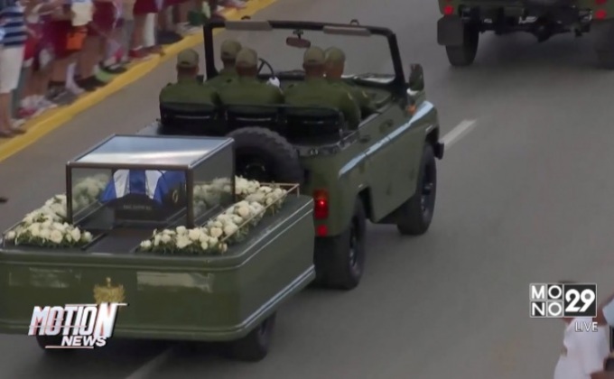 แห่อัฐิ “ฟิเดล คาสโตร”