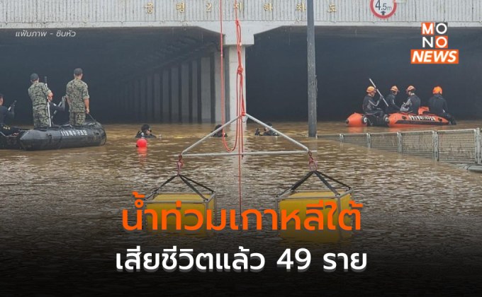 น้ำท่วมเกาหลีใต้ เสียชีวิตแล้ว 49 ราย