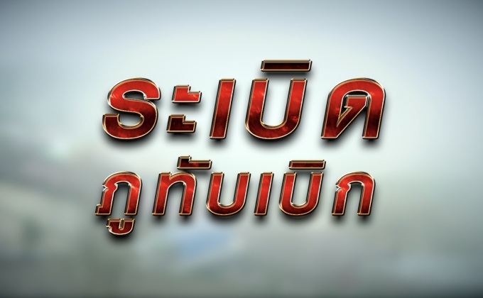 ระเบิดภูทับเบิก