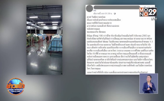 สาวโพสต์สถานที่กักผีน้อยบุรีรัมย์ ไร้มาตรฐาน