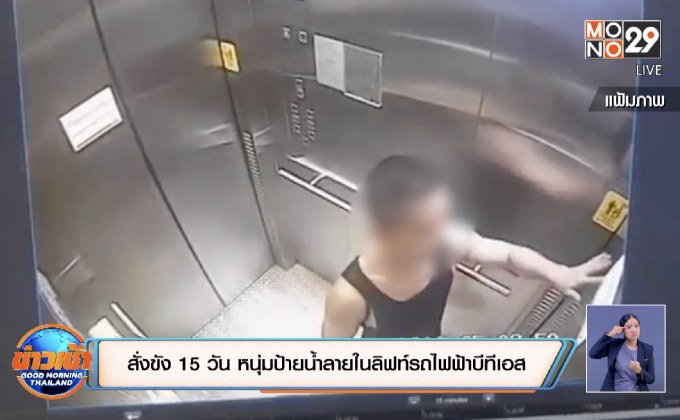 สั่งขัง 15 วัน หนุ่มป้ายน้ำลายในลิฟท์รถไฟฟ้าบีทีเอส