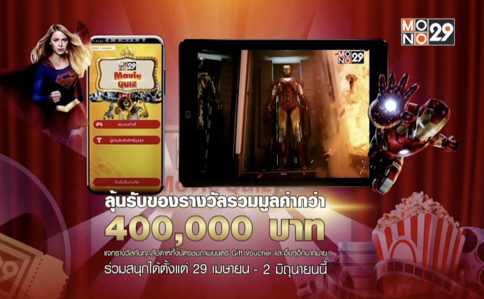 MONO29 ฉลองเข้าสู่ปีที่ 5 แจกหนักผ่านแอป