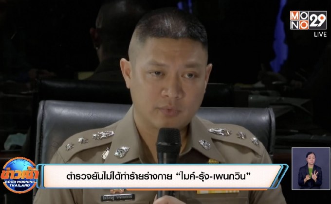 ตำรวจยันไม่ได้ทำร้ายร่างกาย “ไมค์-รุ้ง-เพนกวิน”