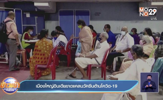 เมืองใหญ่อินเดียขาดแคลนวัคซีนต้านโควิด-19