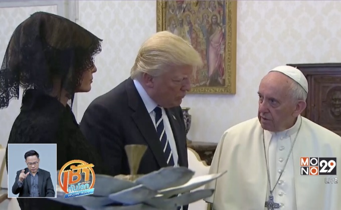 ผู้นำสหรัฐฯ เข้าเฝ้าโป๊ปฟรานซิส