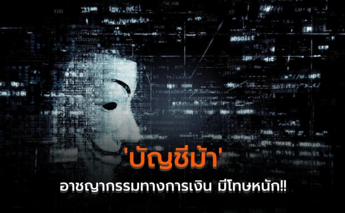 ‘บัญชีม้า’ อาชญากรรมทางการเงิน มีโทษหนัก!!