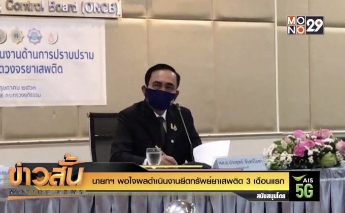 นายกฯ พอใจผลดำเนินงานยึดทรัพย์ยาเสพติด  3 เดือนแรก