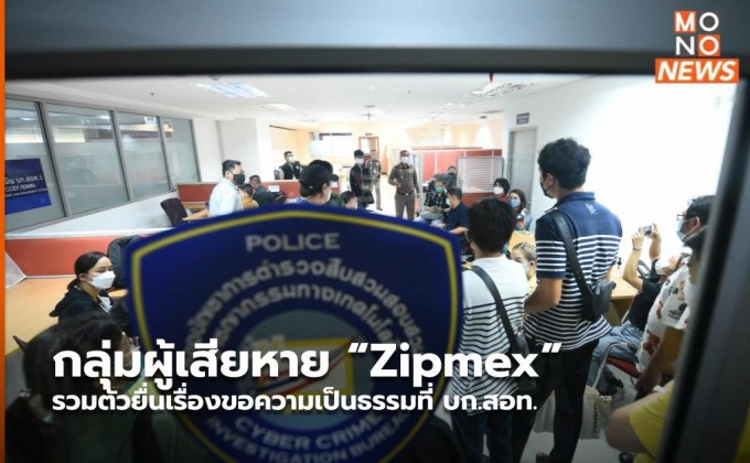 กลุ่มผู้เสียหาย “Zipmex” รวมตัวยื่นเรื่องขอความเป็นธรรมที่ บก.สอท.