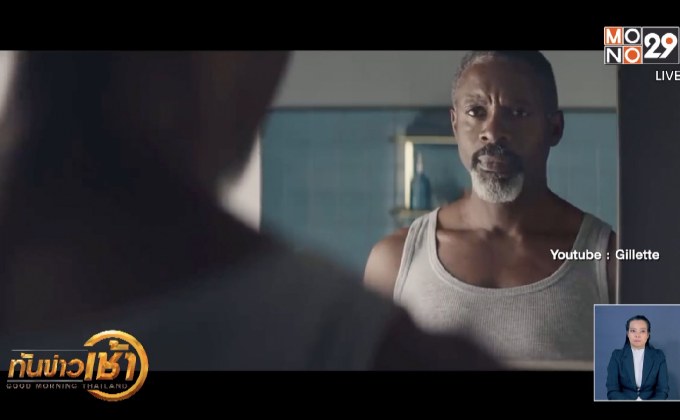 ​โฆษณาใหม่ “ยิลเลตต์” ปลุกความเห็นแตกเป็น 2 ฝ่าย