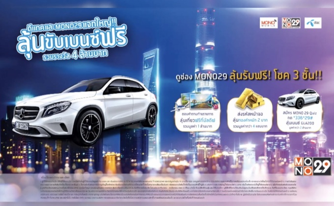 ดีแทค และ Mono29 แจกใหญ่!! ลุ้นขับเบนซ์ฟรี รวมรางวัล 4 ล้านบาท