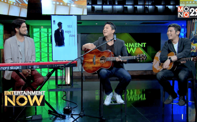 “หยุดก่อน” ซิงเกิ้ลที่2 จาก “นิค Studio 54”