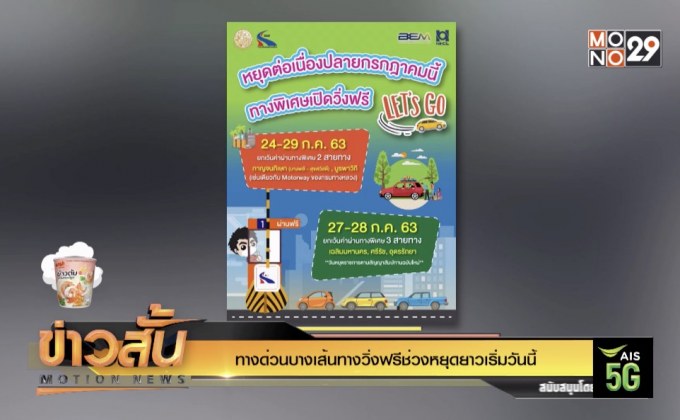 ทางด่วนบางเส้นทางวิ่งฟรีช่วงหยุดยาวเริ่มวันนี้