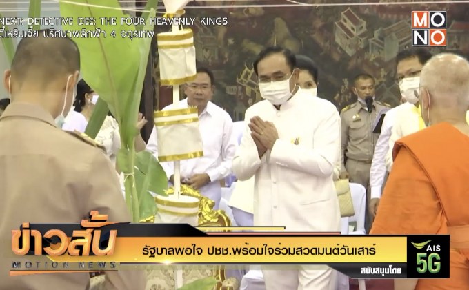 รัฐบาลพอใจ ปชช.พร้อมใจร่วมสวดมนต์วันเสาร์