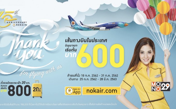Nok Air จัดโปรโมชั่นพิเศษ ฉลองครบรอบ 15 ปี
