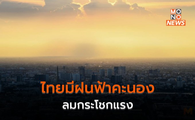 ประเทศไทยมีฝนฟ้าคะนอง – ลมกระโชกแรงบางพื้นที่