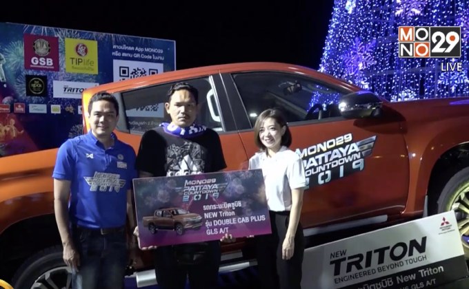 “โมโน29 พัทยา เคาท์ดาวน์ 2019” แจกรางวัลใหญ่แก่ผู้ร่วมงาน