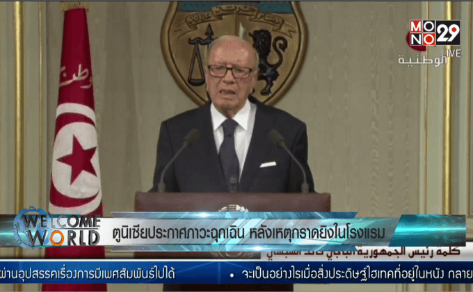 ตูนิเซียประกาศภาวะฉุกเฉิน หลังเหตุกราดยิงในโรงแรม