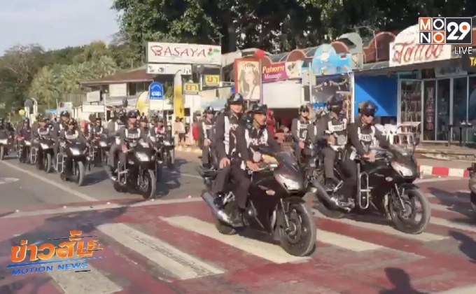 ภาค 2 ปล่อยแถวตำรวจเฝ้าระวังเมืองพัทยา