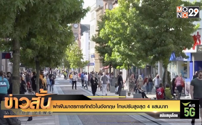 ฝ่าฝืนมาตรการกักตัวในอังกฤษ โทษปรับสูงสุด 4 แสนบาท