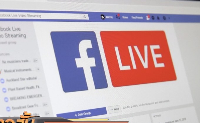 เฟซบุ๊กเตรียมคุมเข้มการไลฟ์สด