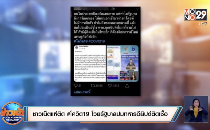 ชาวเน็ตแห่ติด #โควิด19 โวยรัฐบาลปมทหารอียิปต์ติดเชื้อ