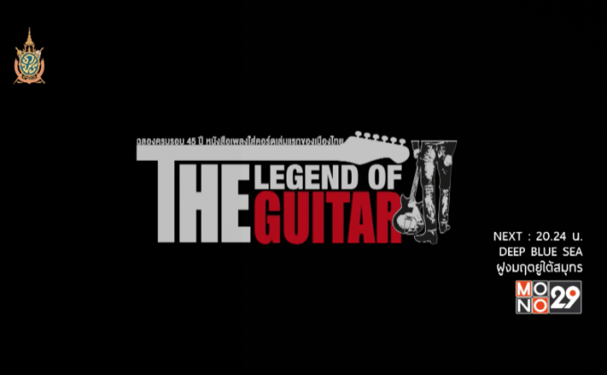 เทศกาลดนตรี “THE LEGEND OF THE GUITAR”  30 ก.ค.นี้ ที่ GMM Live House @CTW
