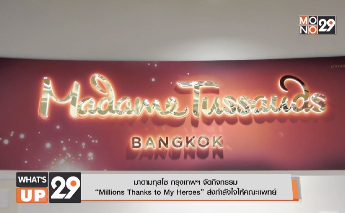 มาดามทุสโซ กรุงเทพฯ จัดกิจกรรม  “Millions Thanks to My Heroes” ส่งกำลังใจให้คณะแพทย์