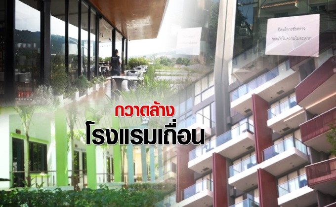 กวาดล้าง โรงแรมเถื่อน