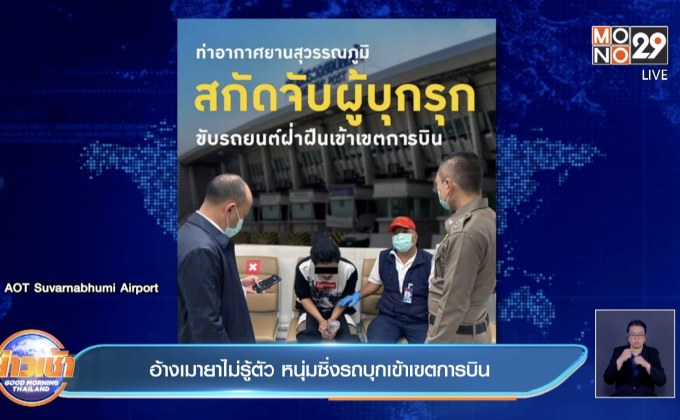 อ้างเมายาไม่รู้ตัว หนุ่มซิ่งรถบุกเข้าเขตการบิน