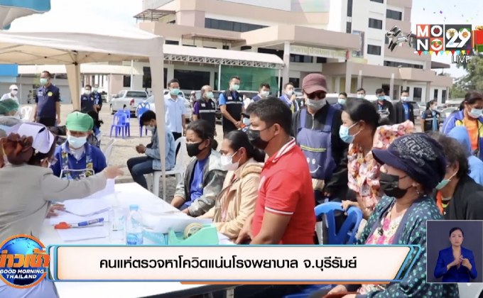 คนแห่ตรวจหาโควิดแน่นโรงพยาบาล จ.บุรีรัมย์