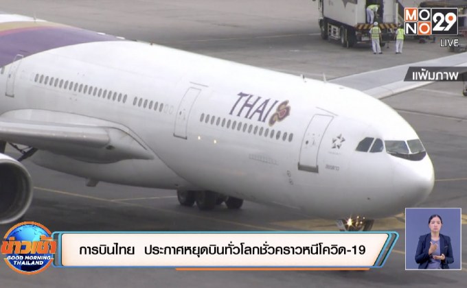 การบินไทย  ประกาศหยุดบินทั่วโลกชั่วคราวหนีโควิด-19