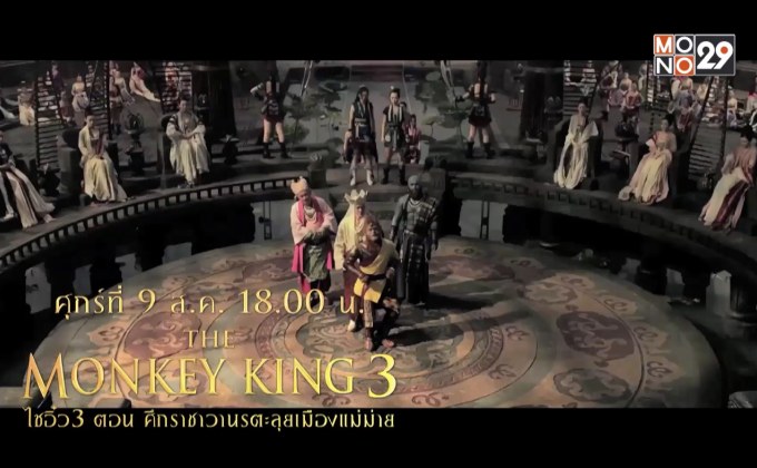 MONO29 ส่งหนังจีน “The Monkey King” ลงจอ 3 ภาครวด