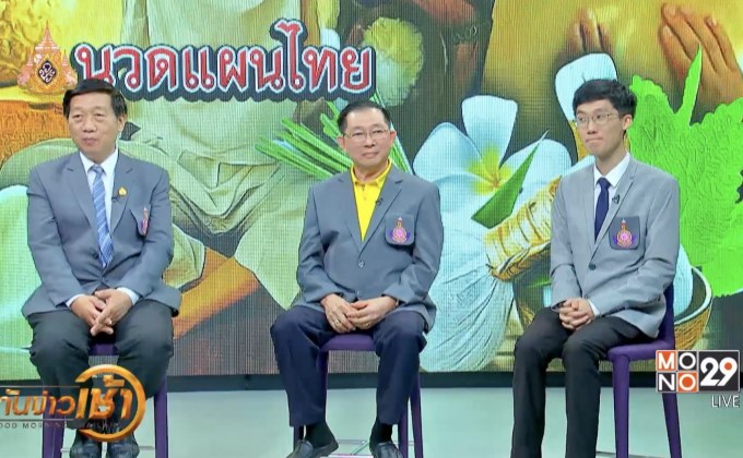 “นวดแผนไทย” ศาสตร์รักษาโรคส่งต่อกันรุ่นสู่รุ่น