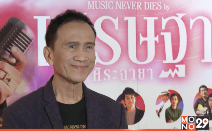 “อาต้อย” แถลงจัดคอนเสิร์ต 72 ปี ปลื้มลูกสาวใกล้วิวาห์