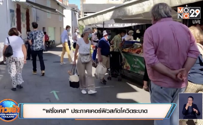 “ฝรั่งเศส” ประกาศเคอร์ฟิวสกัดโควิดระบาด