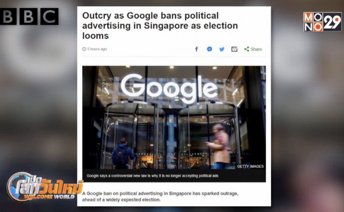 นักการเมืองสิงคโปร์โอด กรณีกูเกิลแบนโฆษณา