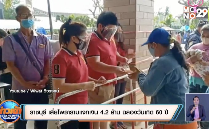 ราชบุรี เสี่ยโพธารามแจกเงิน 4.2ล้าน ฉลองวันเกิด 60ปี