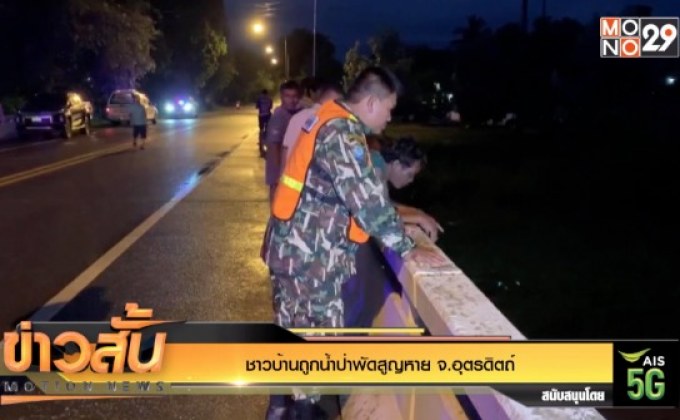 ชาวบ้านถูกน้ำป่าพัดสูญหาย จ.อุตรดิตถ์