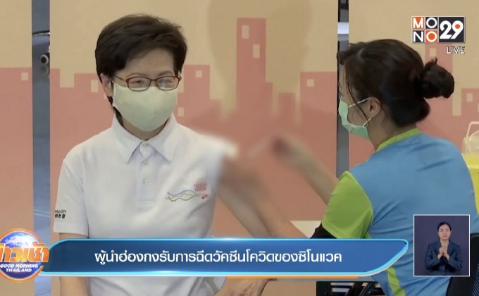ผู้นำฮ่องกงรับการฉีดวัคซีนโควิดของซิโนแวค