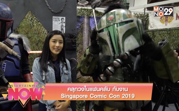 คลุกวงในแฟนคลับกับงาน SGCC 2019