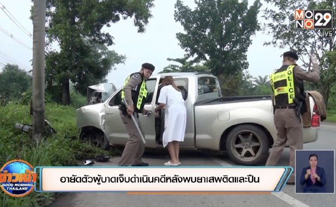 อายัดตัวผู้บาดเจ็บดำเนินคดีหลังพบยาเสพติดและปืน