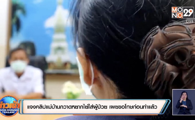 ผอ.รพ.แจงคลิปแม่บ้านกวาดหยากไย่ใส่ผู้ป่วย เผยขอโทษก่อนทำแล้ว