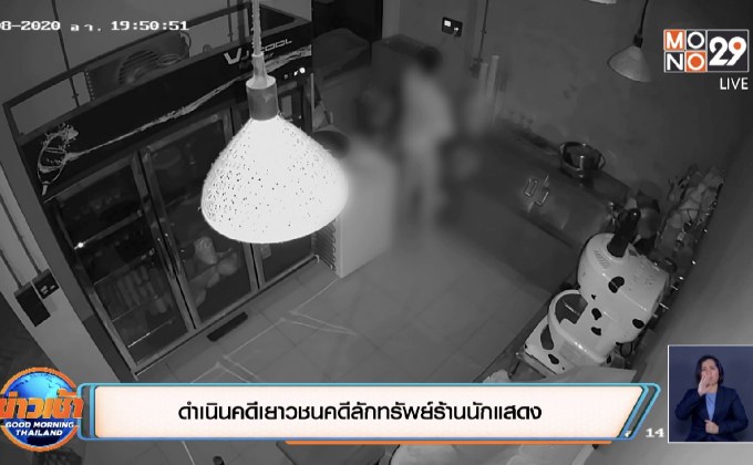 ดำเนินคดีเยาวชนคดีลักทรัพย์ร้านนักแสดง