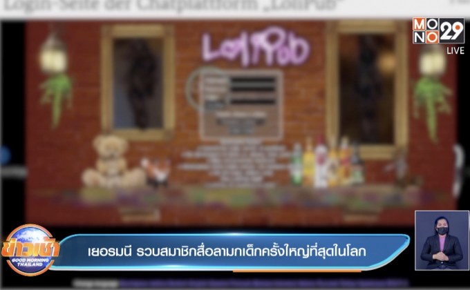 เยอรมนี รวบสมาชิกสื่อลามกเด็กครั้งใหญ่ที่สุดในโลก