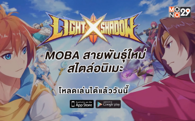 Light Shadow เกมมือถือแนว MOBA สไตล์อนิเมะ  เปิดบริการเต็มรูปแบบแล้ววันนี้!