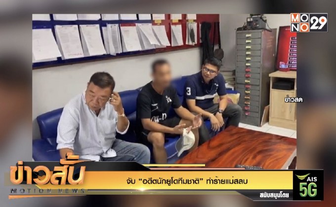 จับ “อดีตนักยูโดทีมชาติ” ทำร้ายแม่สลบ